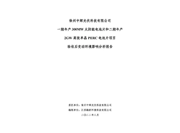 徐州中輝光伏科技有限公司驗(yàn)收后變動(dòng)環(huán)境影響分析報(bào)告